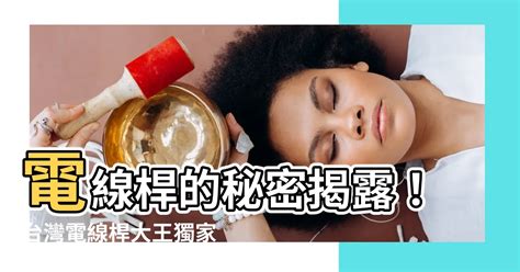 電線桿構造|【電線桿構造】電線桿的秘密揭露！台灣電線桿大王獨。